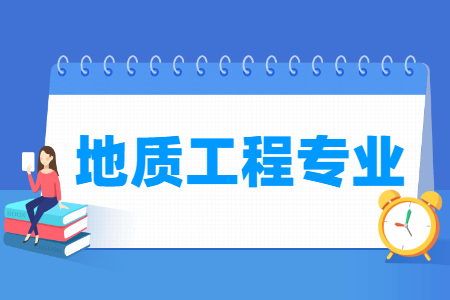 地质工程专业就业方向与就业前景怎么样