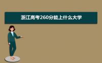 2022浙江高考260分能上什么大学,高考260分左右可以上的学校有哪些