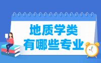 地质学包括哪些专业-地质学类专业名单一览表