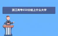 2022浙江高考650分能上什么大学,高考650分左右可以上的学校有哪些