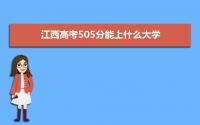 2022江西高考505分能上什么大学,高考505分左右可以上的学校有哪些