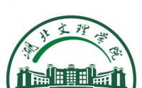 湖北文理学院就业率及就业前景怎么样（含就业质量报告）