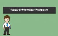 2022年东北农业大学学科评估结果排名,第四轮学科评估排名