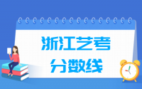 2021浙江艺术统考分数线汇总（含2018-2021历年）