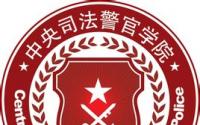 2021中央司法警官学院研究生分数线一览表（含2019-2020历年复试）