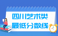 2021四川艺术类高考分数线汇总（含2017-2021历年）