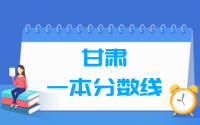 2021甘肃一本分数线公布_甘肃多少分能上一本（含2012-2020历年文科理科）