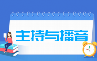 主持与播音专业就业方向与就业前景怎么样