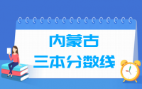 2021内蒙古三本分数线公布_内蒙古多少分能上三本（含2012-2020历年文科理科）