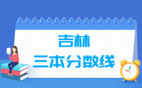 2021吉林三本分数线公布_吉林多少分能上三本（含2012-2020历年文科理科）