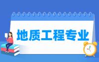 地质工程专业就业方向与就业前景怎么样