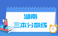 2021湖南三本分数线公布_湖南多少分能上三本（含2016-2020历年文科理科）