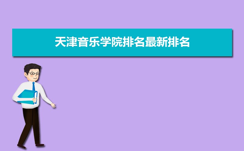 天津音乐学院排名2022年最新排名 全国排名第583名