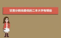 2022年甘肃分数线最低的二本大学有哪些