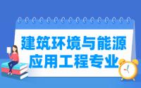 建筑环境与能源应用工程专业就业方向与就业前景怎么样