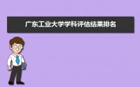 2022年广东工业大学学科评估结果排名,第四轮学科评估排名