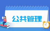 公共管理专业就业方向与就业前景怎么样