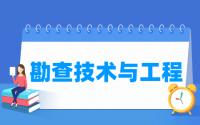 勘查技术与工程专业就业方向与就业前景怎么样