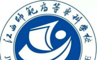 江西师范高等专科学校是几本_是本科还是专科学校