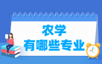 农学类专业目录及专业代码