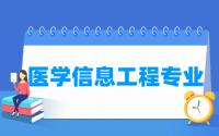 医学信息工程专业就业方向与就业前景怎么样