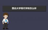 西北大学现代学院怎么样好不好,附排名简介校友评价(10条)