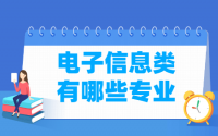 电子信息包括哪些专业-电子信息类专业名单一览表