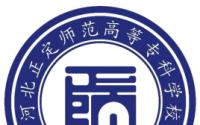 河北正定师范高等专科学校怎么样好不好（王牌专业+网友评价）