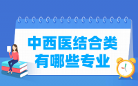 中西医结合包括哪些专业-中西医结合类专业名单一览表