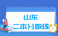 2021山东二本分数线汇总_山东多少分能上二本（含2012-2020历年文科理科）