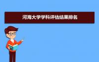 2022年河海大学学科评估结果排名,第四轮学科评估排名