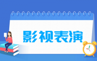 影视表演专业就业方向与就业前景怎么样