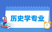 历史学专业就业方向与就业前景怎么样