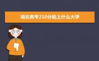 2022湖北高考210分能上什么大学,高考210分左右可以上的学校有哪些