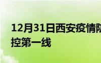 12月31日西安疫情防控全警投入到社会面管控第一线