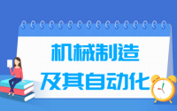 机械制造及其自动化专业就业方向与就业前景怎么样