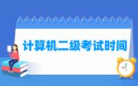 2021年江苏计算机二级考试时间安排（全年）