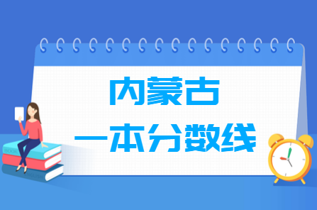 2021内蒙古多少分能上一本大学（含2012-2020历年文科理科）