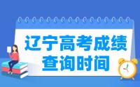 2021辽宁高考成绩公布时间，什么时候出来