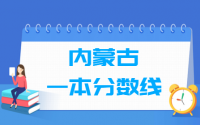 2021内蒙古多少分能上一本大学（含2012-2020历年文科理科）