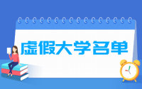 全国虚假大学名单_野鸡大学名单（392所）