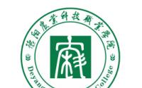 2021德阳农业科技职业学院学费多少钱一年-各专业收费标准