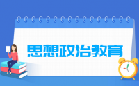 思想政治教育专业就业方向与就业前景怎么样