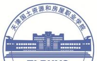 天津国土资源和房屋职业学院是几本_是本科还是专科学校