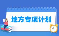 地方专项计划是什么意思，报考条件是怎样的