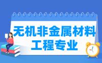 无机非金属材料工程专业就业方向与就业前景怎么样