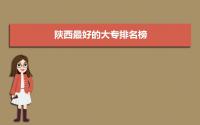 2022年陕西最好的大专排名榜 陕西大专院校最新排行榜