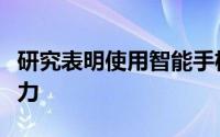 研究表明使用智能手机会降低家庭作业和记忆力