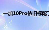 一加10Pro依旧标配了充电插头供用户使用