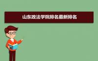 山东政法学院排名2022年最新排名 全国排名第759名